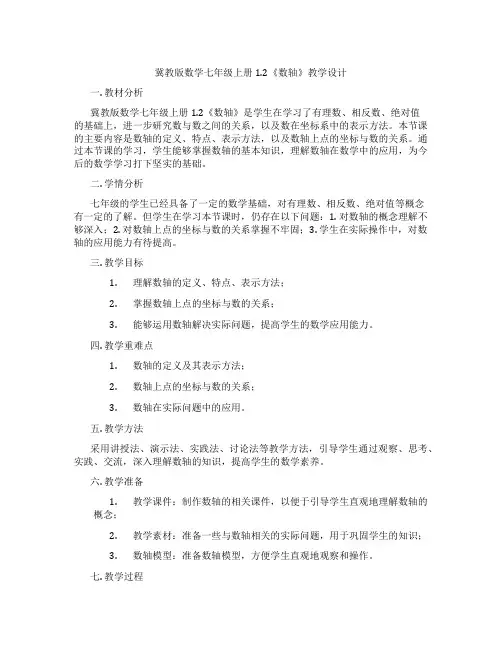 冀教版数学七年级上册1.2《数轴》教学设计
