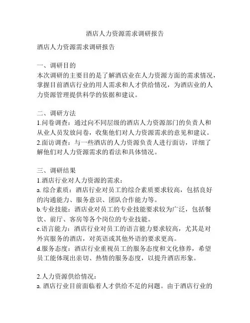 酒店人力资源需求调研报告