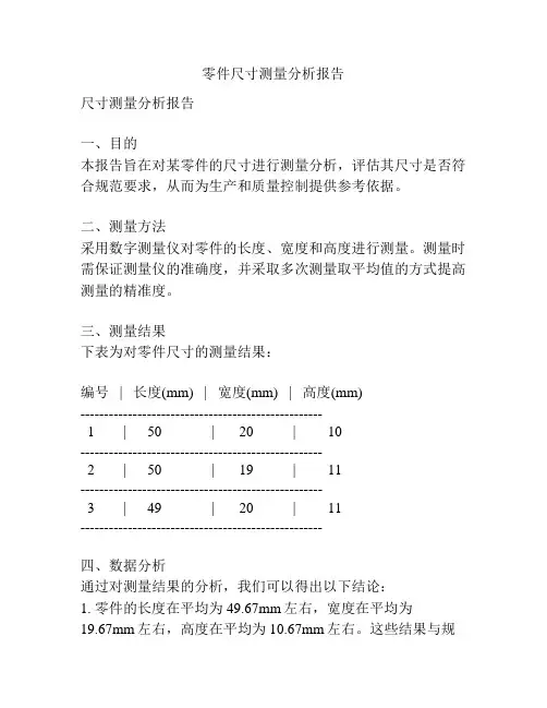 零件尺寸测量分析报告