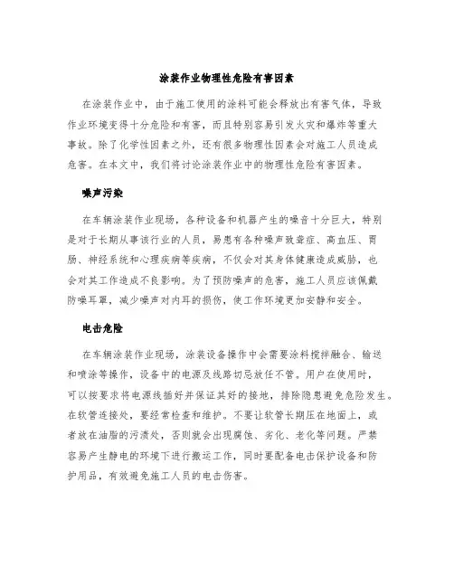 涂装作业物理性危险有害因素
