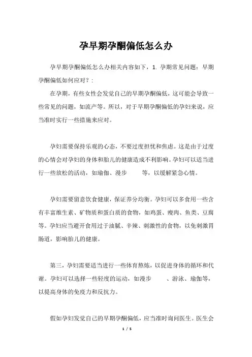 孕早期孕酮偏低怎么办