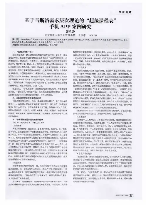 基于马斯洛需求层次理论的“超级课程表”手机APP案例研究