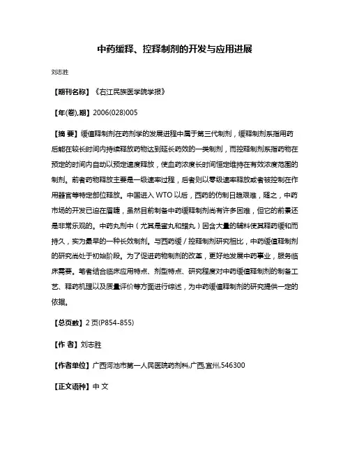 中药缓释、控释制剂的开发与应用进展