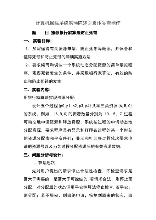 操作系统实验报告-利用银行家算法避免死锁