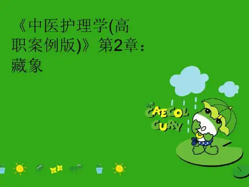 最新《中医护理学(高职案例版)》第2章：藏象教学课件