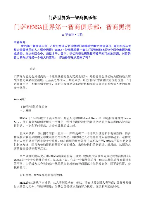 门萨世界第一智商俱乐部