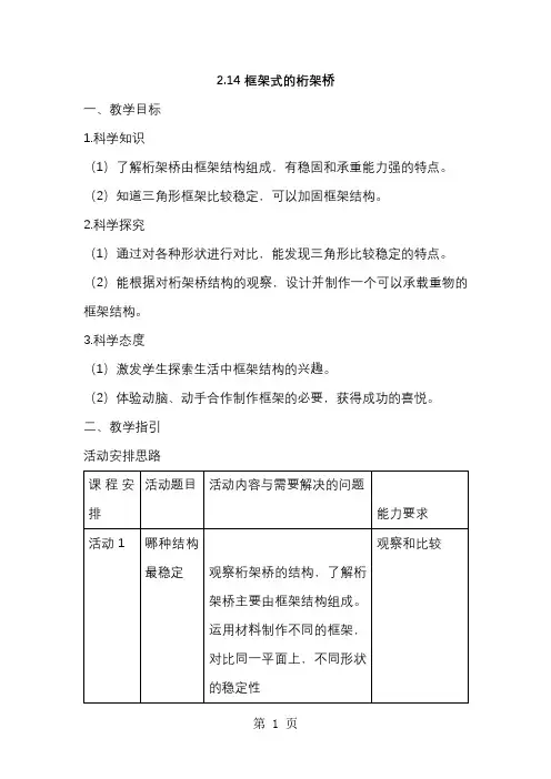 五年级下册科学教案第2单元14框架式的桁架桥粤教版