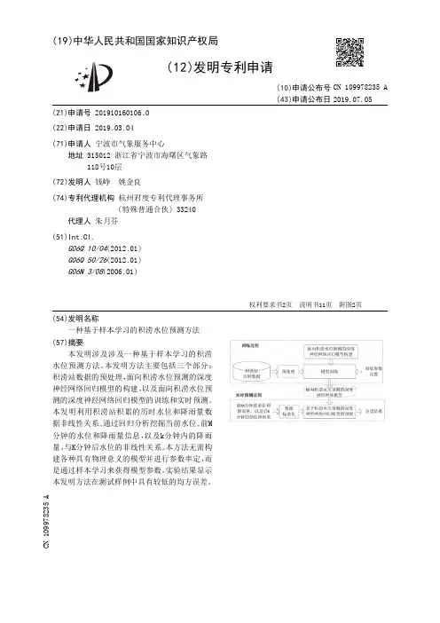 【CN109978235A】一种基于样本学习的积涝水位预测方法【专利】