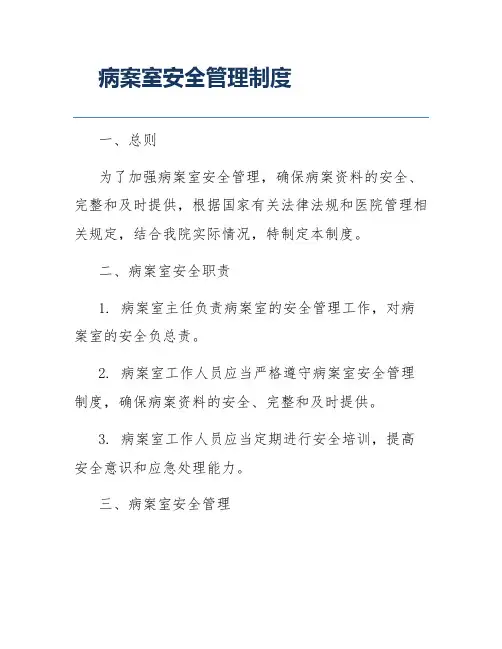 病案室安全管理制度