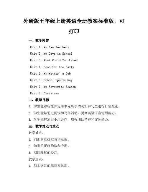 外研版五年级上册英语全册教案标准版,可打印