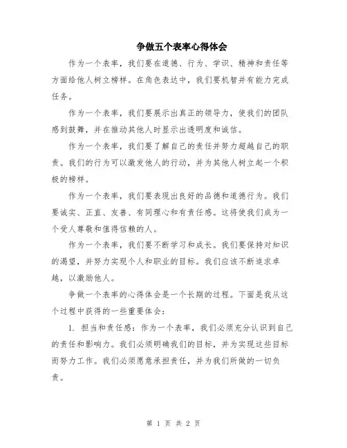 争做五个表率心得体会