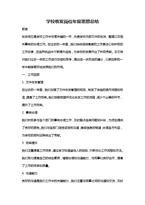 学校收发岗位年度思想总结