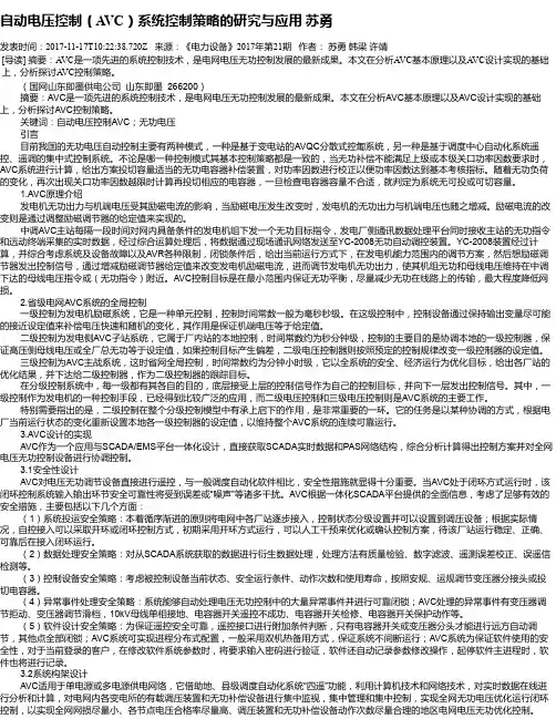 自动电压控制(AVC)系统控制策略的研究与应用 苏勇