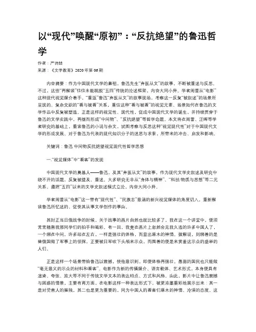 以“现代”唤醒“原初”：“反抗绝望”的鲁迅哲学