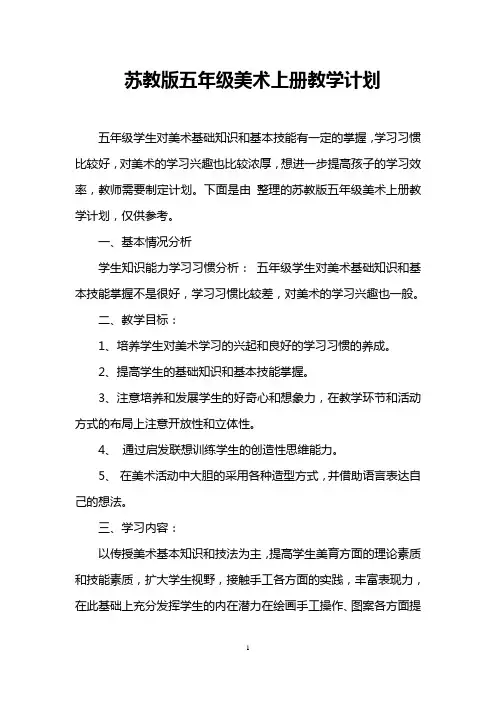 苏教版五年级美术上册教学计划