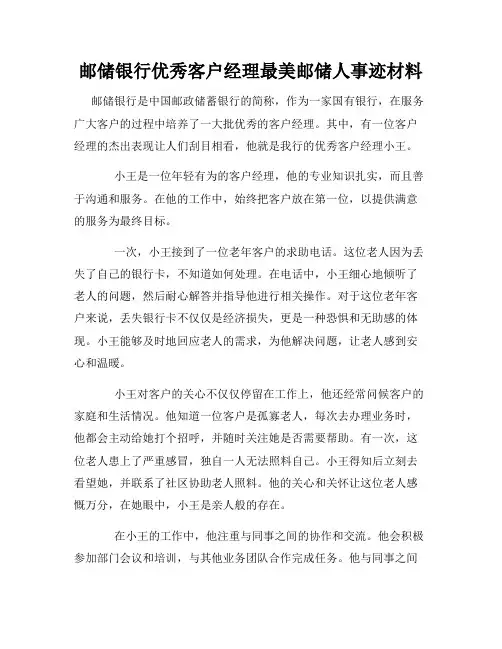 邮储银行优秀客户经理最美邮储人事迹材料