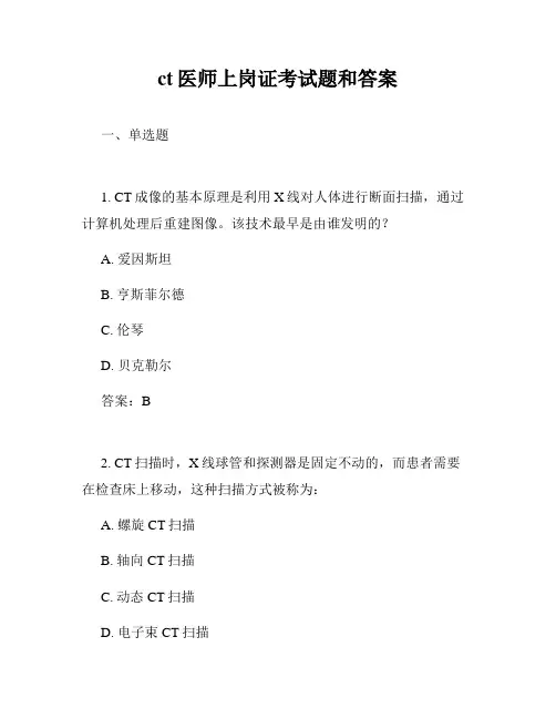 ct医师上岗证考试题和答案