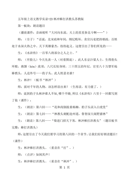 五年级上语文教学实录23林冲棒打洪教头_苏教版-教学文档