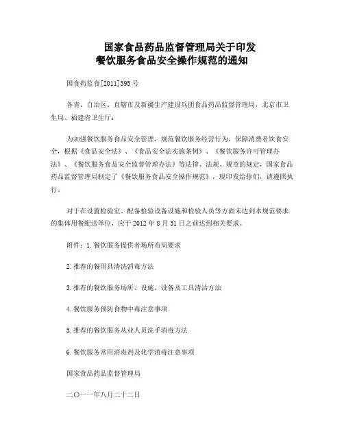 餐饮服务食品安全操作规范(国食药监食[2011]395号)