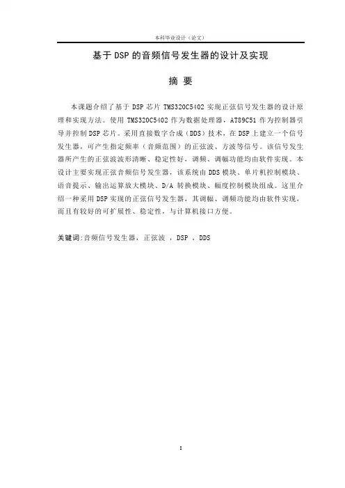 基于DSP的音频信号发生器的设计及实现