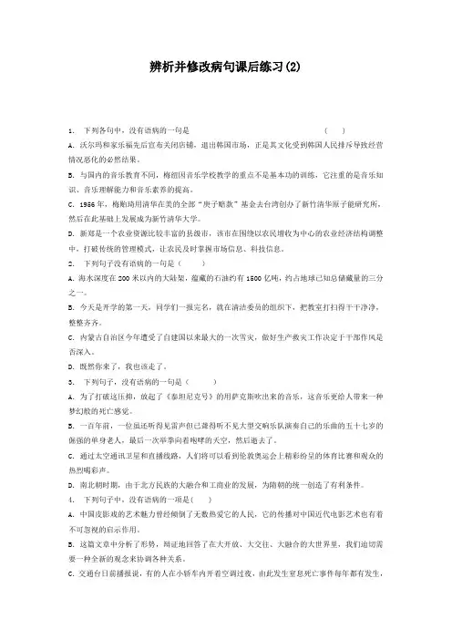 高中语文总复习 语言文字运用-辨析并修改病句 练习(2) Word版含答案.doc