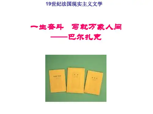 巴尔扎克介绍及作品