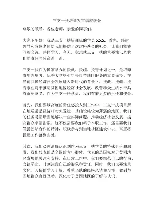 三支一扶培训发言稿座谈会