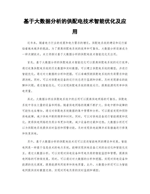 基于大数据分析的供配电技术智能优化及应用