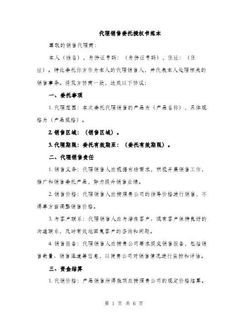 代理销售委托授权书范本(二篇)