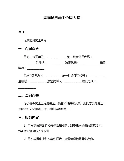 无损检测施工合同5篇