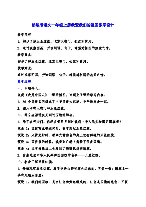 部编版语文一年级上册我爱我们的祖国公开课教学设计