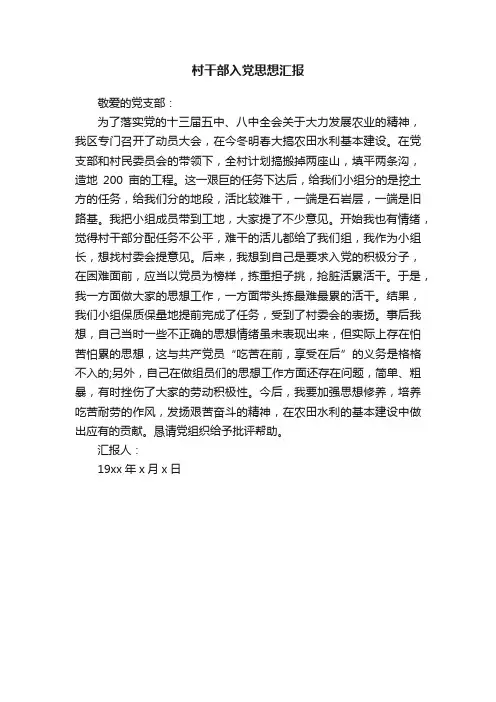 村干部入党思想汇报