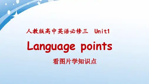 Unit 1 知识点讲解课件 2021-2022学年高中英语人教版（2019）必修第三册