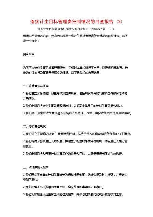 落实计生目标管理责任制情况的自查报告 (2)2篇