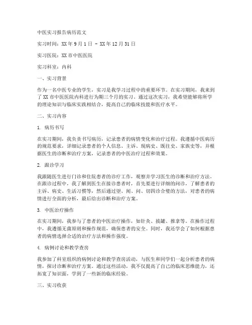 中医实习报告病历范文