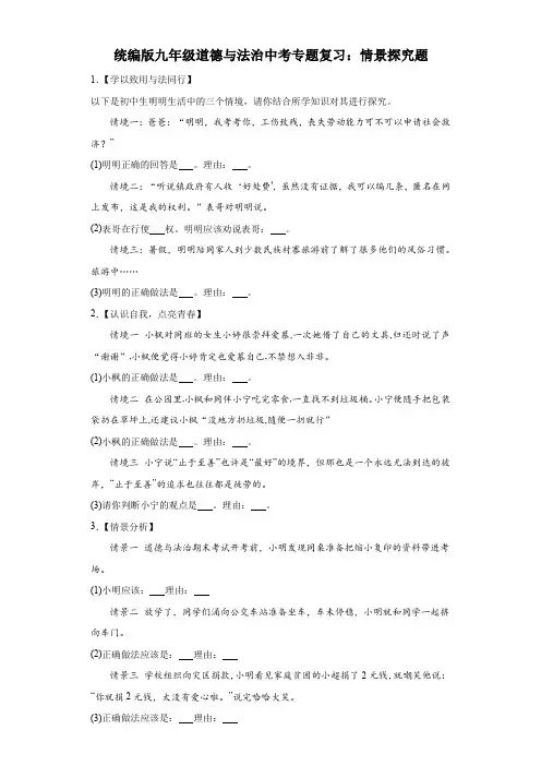 统编版九年级道德与法治中考专题复习：情景探究题