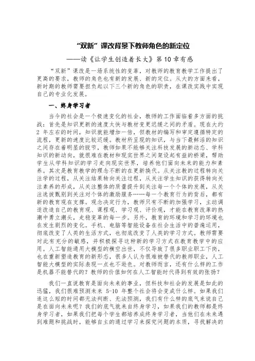 “双新”课改背景下教师角色的新定位——读《让学生创造着长大》第10章有感