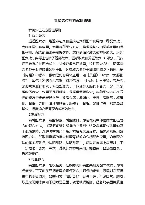 针灸穴位处方配伍原则