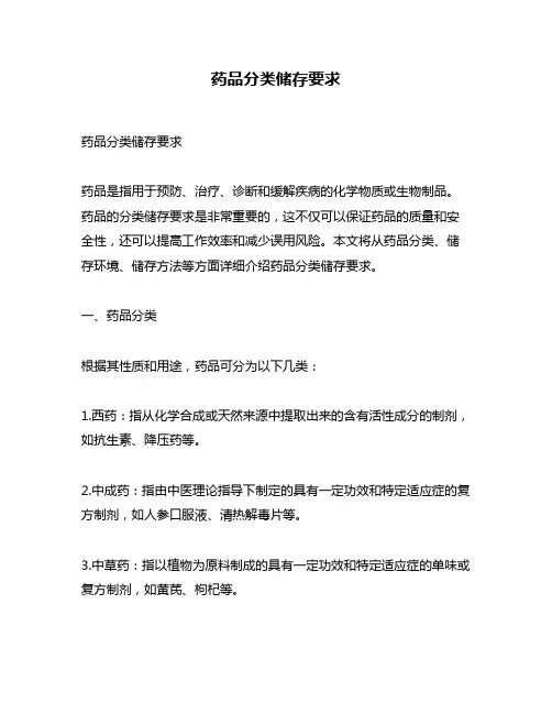 药品分类储存要求
