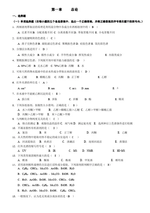 天然药物化学_习题总汇(含全部答案版)2010