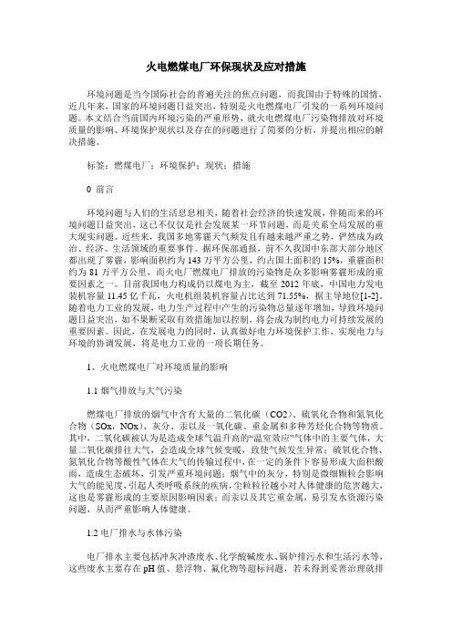 火电燃煤电厂环保现状及应对措施
