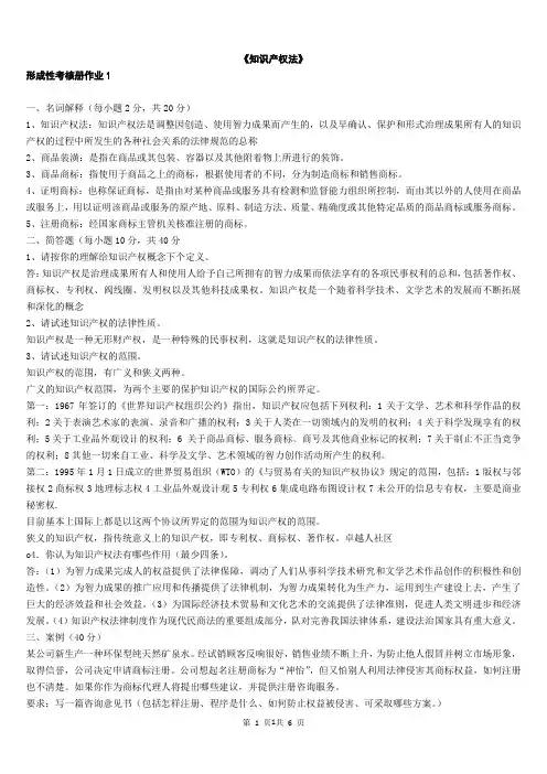 知识产权法形成性考核册答案