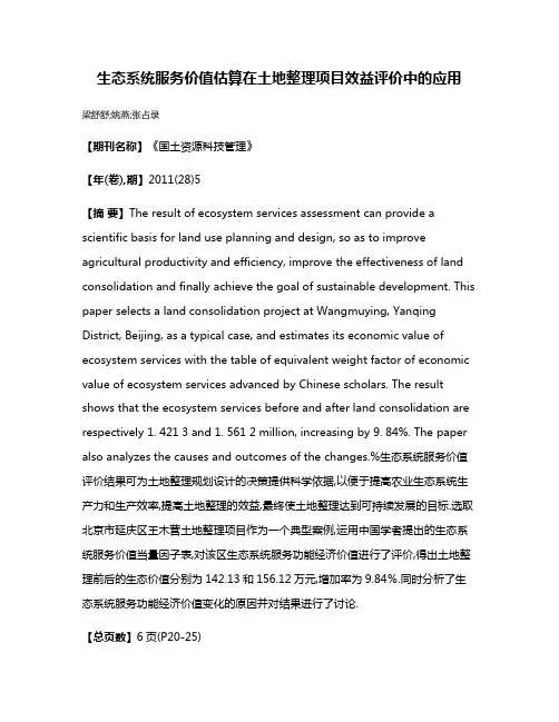 生态系统服务价值估算在土地整理项目效益评价中的应用