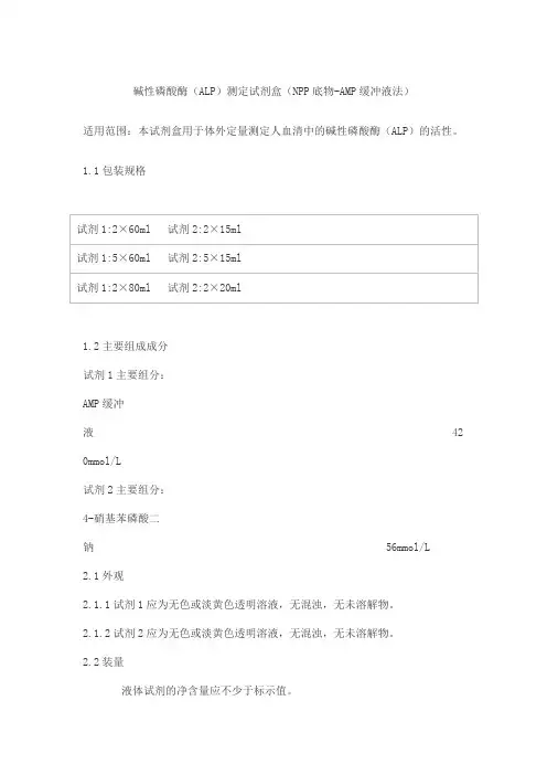 碱性磷酸酶(ALP)测定试剂盒(NPP底物-AMP缓冲液法)产品技术要求kemei