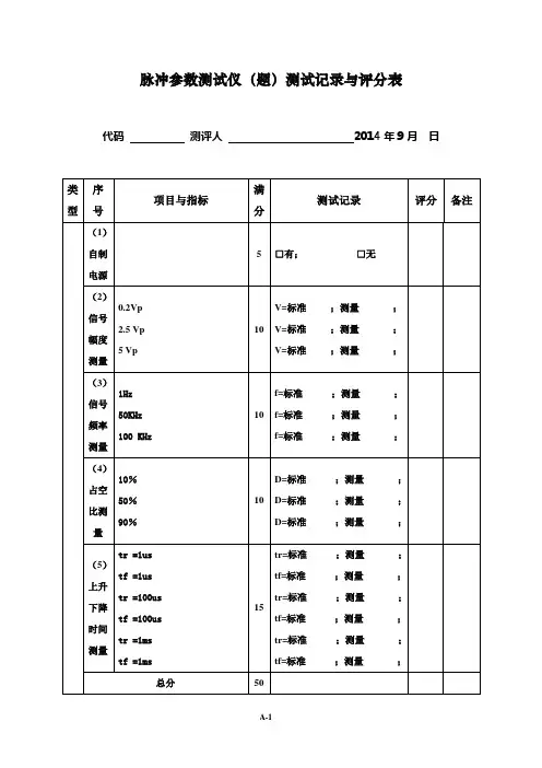 脉冲信号测试仪评分标准