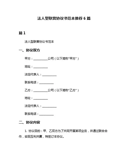 法人型联营协议书范本推荐6篇