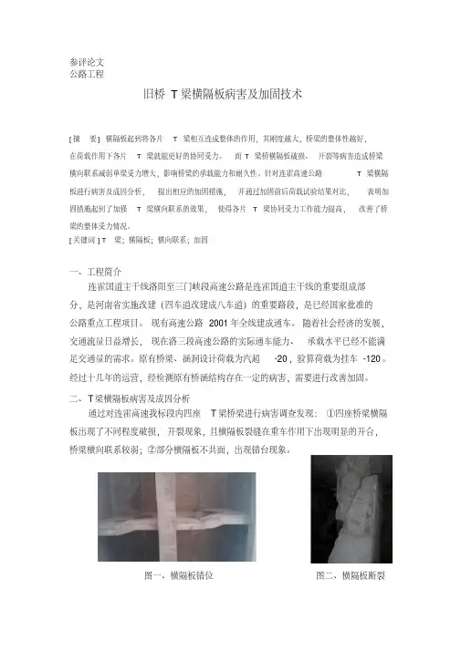(完整版)旧桥横隔板病害及加固技术(旧桥改造)