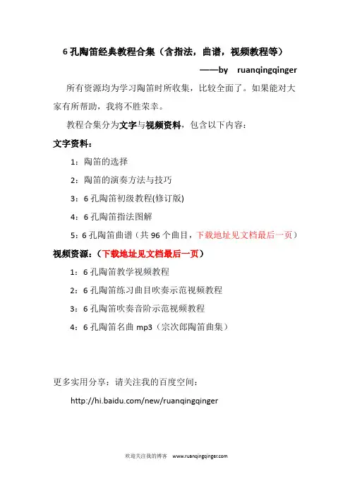 6孔陶笛经典教程合集(含指法,曲谱,视频教程等)