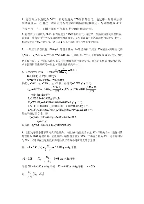 化工原理干燥计算题
