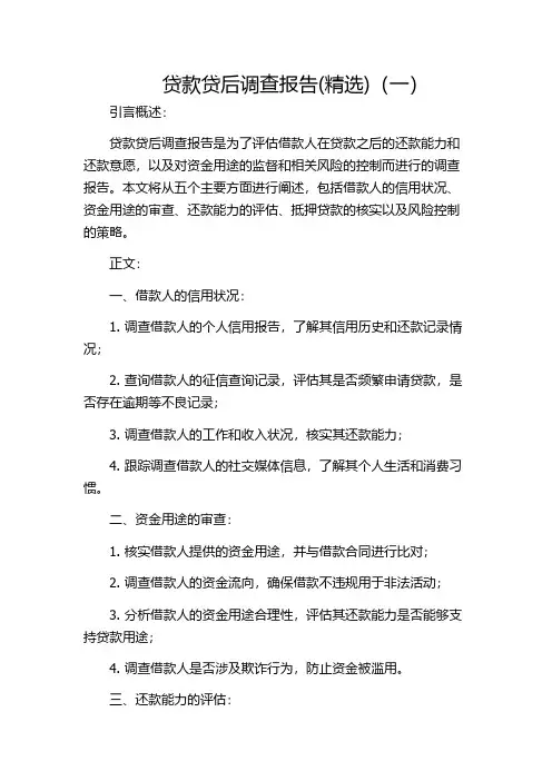 贷款贷后调查报告(精选)(一)